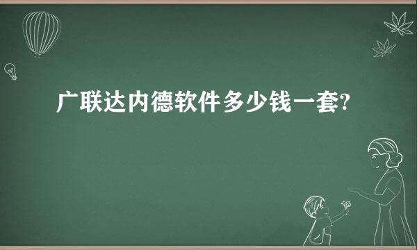 广联达内德软件多少钱一套?