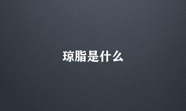 琼脂是什么