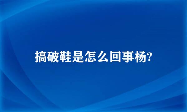 搞破鞋是怎么回事杨?