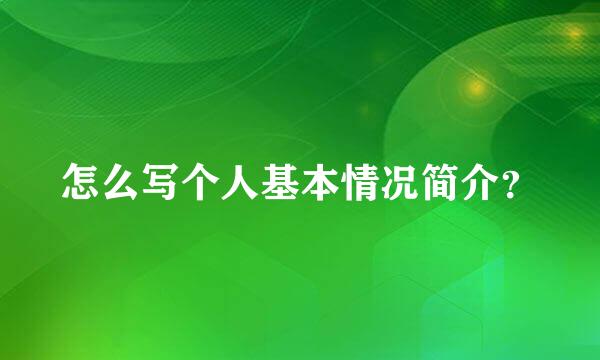 怎么写个人基本情况简介？