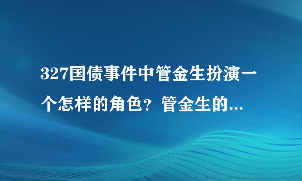 327国债事件中管金生扮演一个怎样的角色？管金生的行为属于经济犯罪吗？