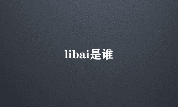 libai是谁