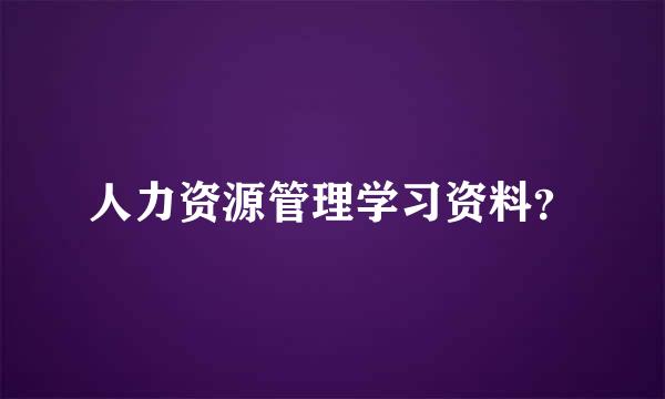 人力资源管理学习资料？