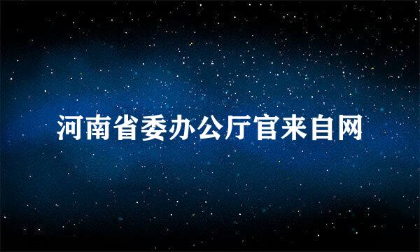 河南省委办公厅官来自网