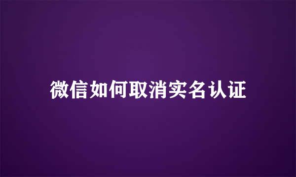 微信如何取消实名认证