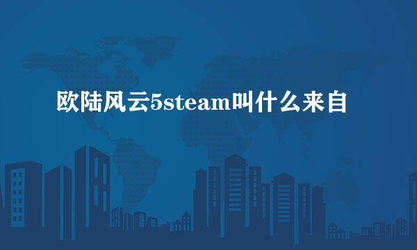 欧陆风云5steam叫什么来自