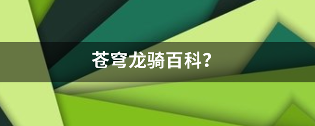 苍穹龙骑百科？