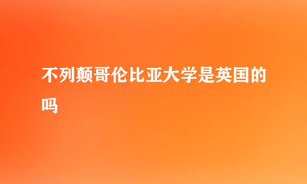 不列颠哥伦比亚大学是英国的吗