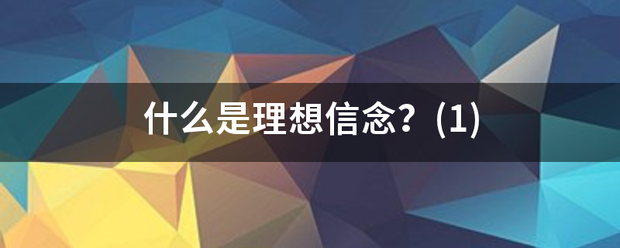 什么是理想信念？(1)