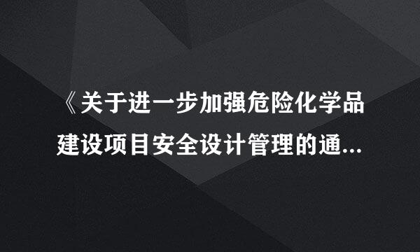 《关于进一步加强危险化学品建设项目安全设计管理的通知》（安监总管三[2013]76号）要求，涉及“两重点一重大”和首次工.来自..