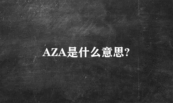 AZA是什么意思?