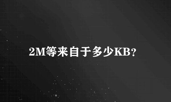 2M等来自于多少KB？