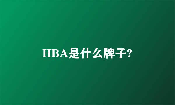 HBA是什么牌子?