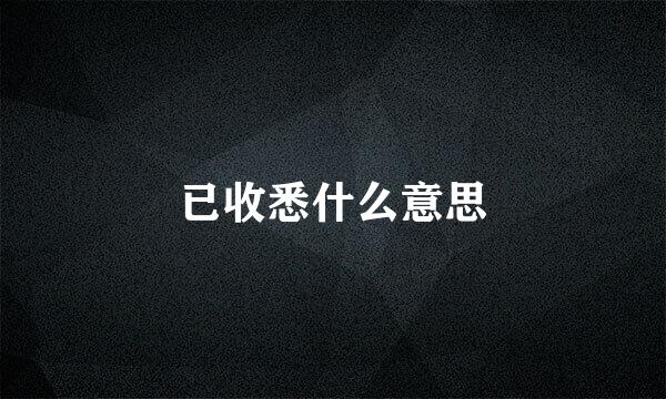 已收悉什么意思