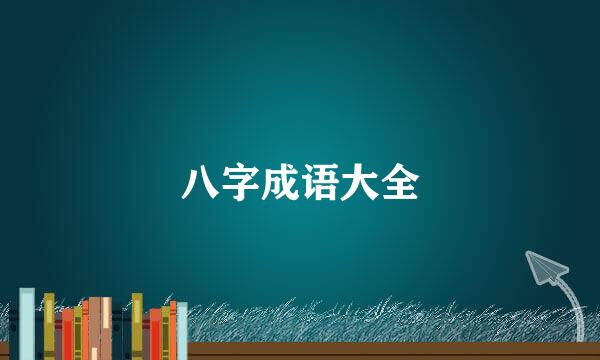 八字成语大全