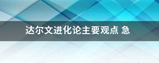 达尔文进化论主要观点