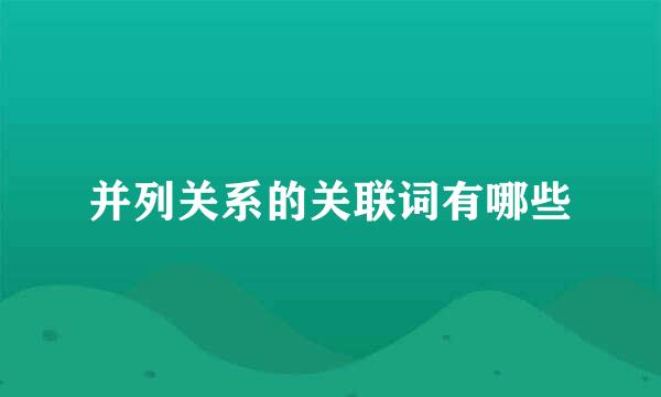 并列关系的关联词有哪些