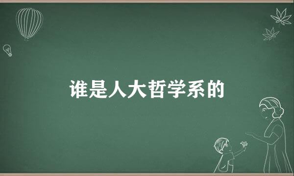 谁是人大哲学系的