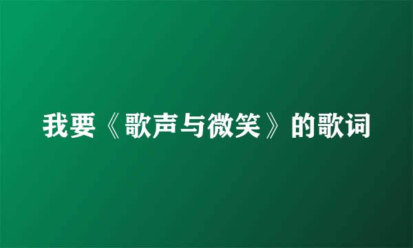 我要《歌声与微笑》的歌词