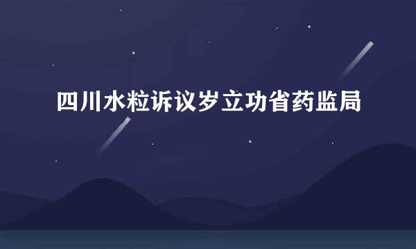 四川水粒诉议岁立功省药监局