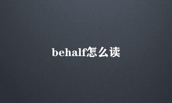 behalf怎么读