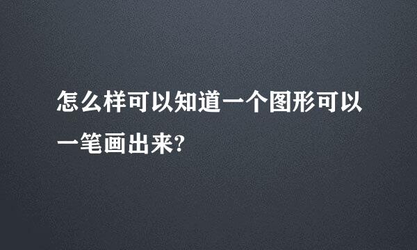 怎么样可以知道一个图形可以一笔画出来?