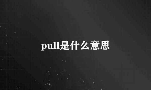 pull是什么意思