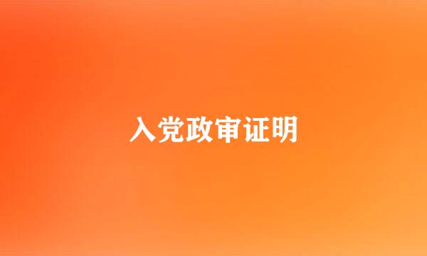 入党政审证明