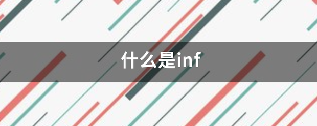 什么是inf