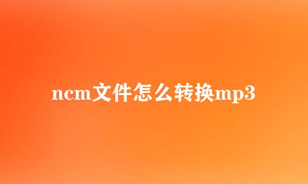 ncm文件怎么转换mp3