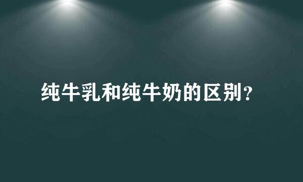 纯牛乳和纯牛奶的区别？