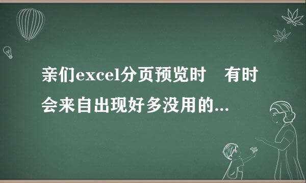 亲们excel分页预览时 有时会来自出现好多没用的页，怎样删360问答除