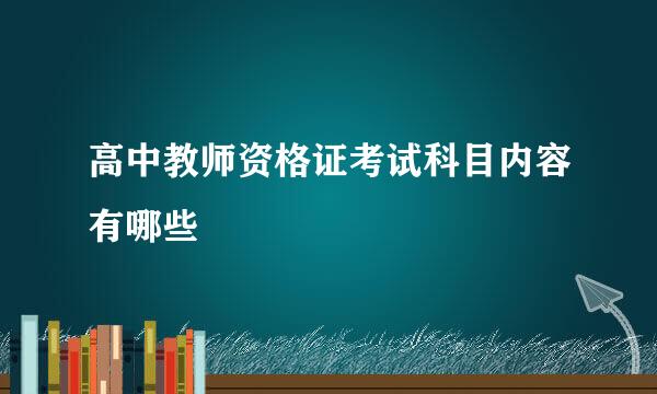 高中教师资格证考试科目内容有哪些