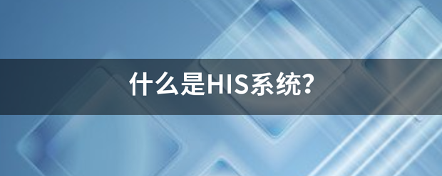 什么是HIS系统？