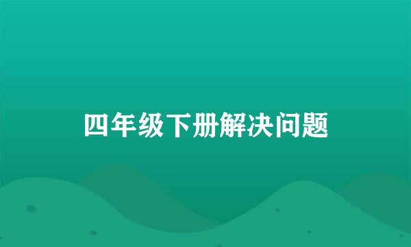 四年级下册解决问题