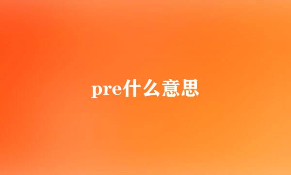 pre什么意思