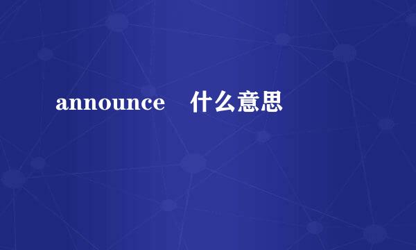 announce 什么意思