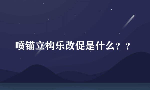 喷锚立构乐改促是什么？？