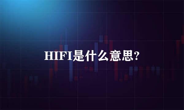 HIFI是什么意思?