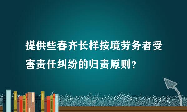 提供些春齐长样按境劳务者受害责任纠纷的归责原则？