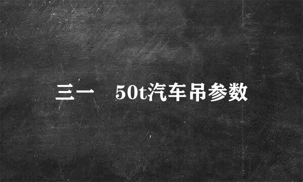 三一 50t汽车吊参数