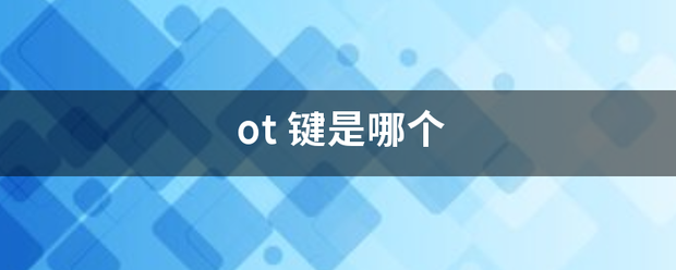 ot阳宽等化