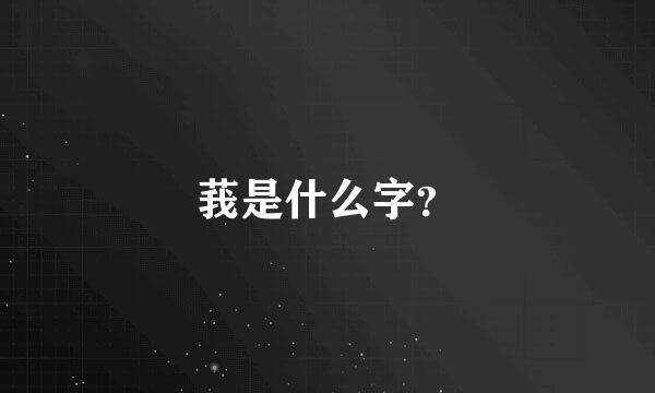 莪是什么字？