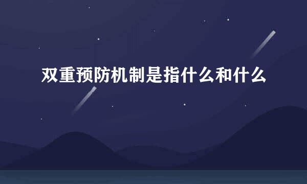 双重预防机制是指什么和什么