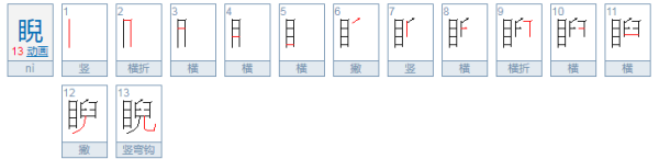 睨怎么读？