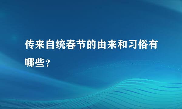 传来自统春节的由来和习俗有哪些？