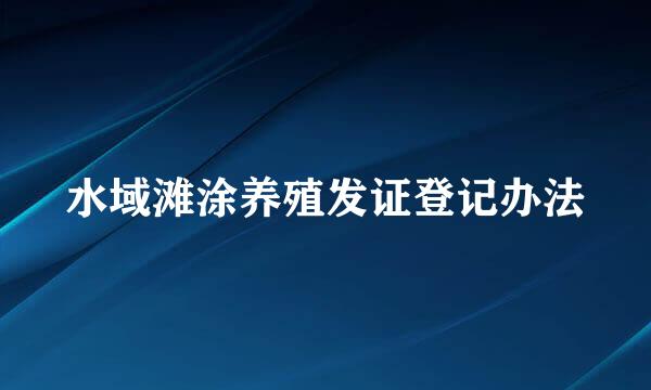 水域滩涂养殖发证登记办法