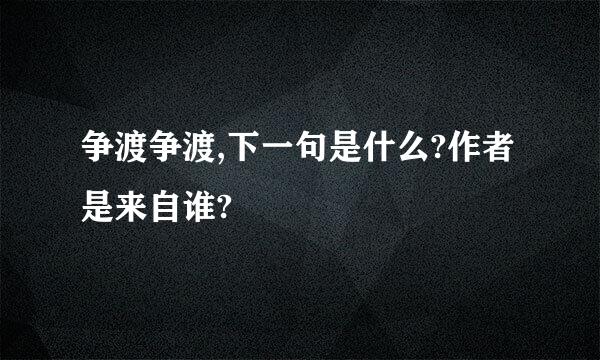 争渡争渡,下一句是什么?作者是来自谁?