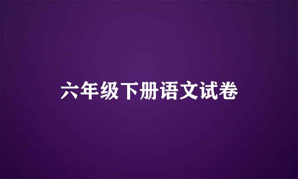 六年级下册语文试卷