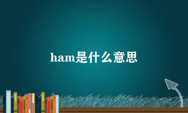 ham是什么意思